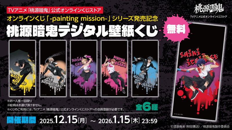 TVアニメ『桃源暗鬼』公式オンラインくじストア - TVアニメ『桃源暗鬼