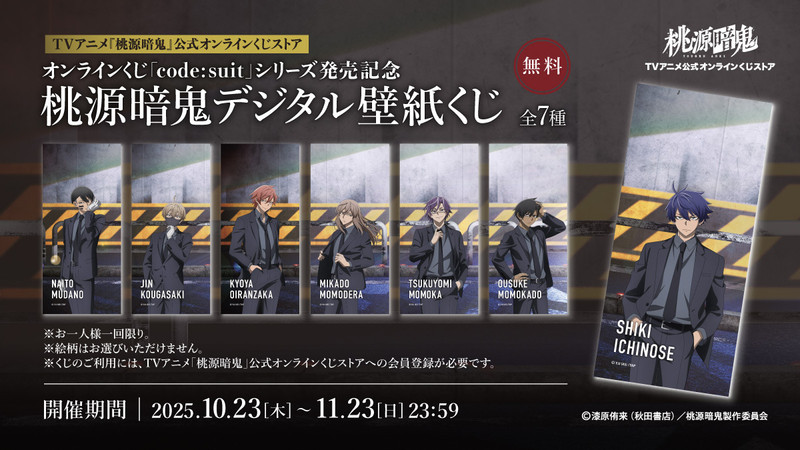 TVアニメ『桃源暗鬼』くじ会員限定！デジタル壁紙くじ - TVアニメ