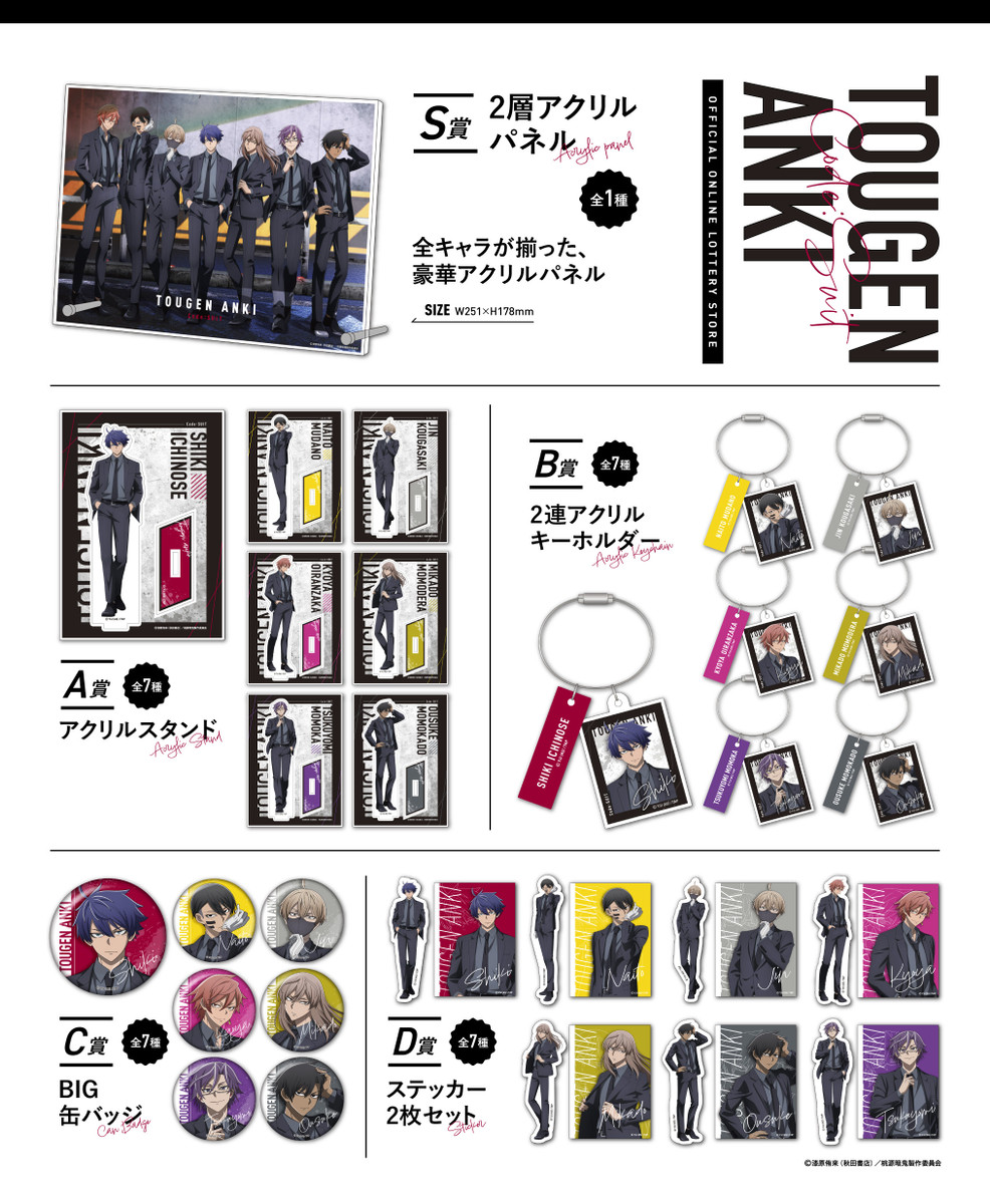 TVアニメ『桃源暗鬼』オンラインくじ 〜code:suit〜 - TVアニメ