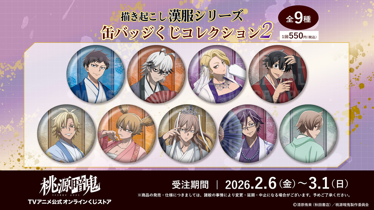 TVアニメ『桃源暗鬼』公式オンラインくじ〜描き起こし漢服シリーズ缶バッジくじコレクション2〜