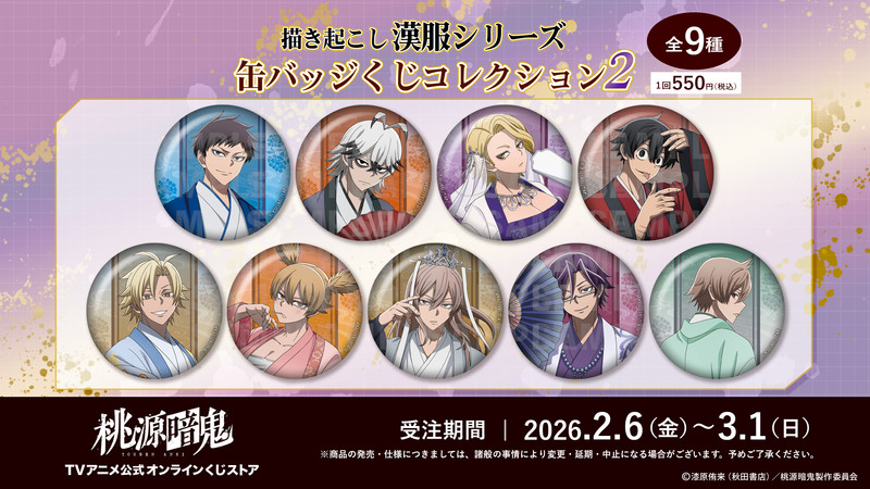 桃源暗鬼 漢服シリーズ 缶バッジくじコレクション 淀川真澄 TVアニメ『桃源暗鬼』公式オンラインくじ〜描き起こし漢服シリーズ缶