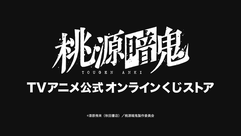 TVアニメ『桃源暗鬼』公式オンラインくじストア - TVアニメ『桃源暗鬼