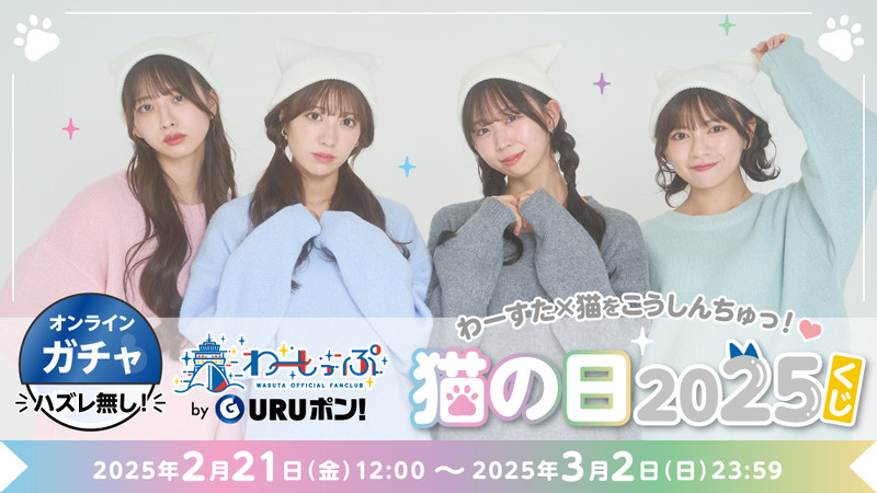 わーすた GURUポン！　猫の日2024くじ　生写真コンプリートセット わーしっぷ限定オンラインガチャGURUポン！【猫の日2024くじ