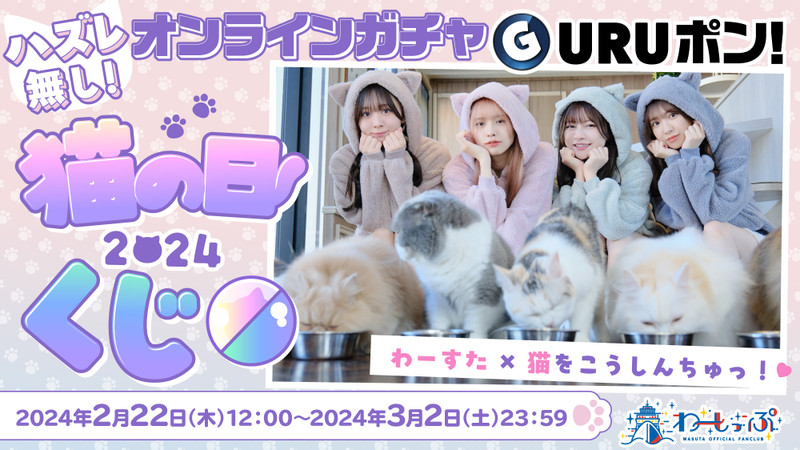 わーすた GURUポン！　猫の日2024くじ　生写真コンプリートセット くじ一覧 - わーすた GURUポン！ - わーすたGURUポン！