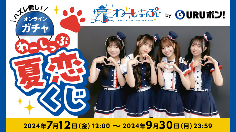 くじ一覧 - わーすた GURUポン！ - わーすたGURUポン！