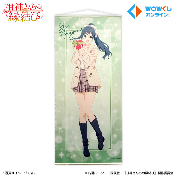 甘神さんちの縁結び ウェブポンくじ A賞 甘神さんちの縁結び