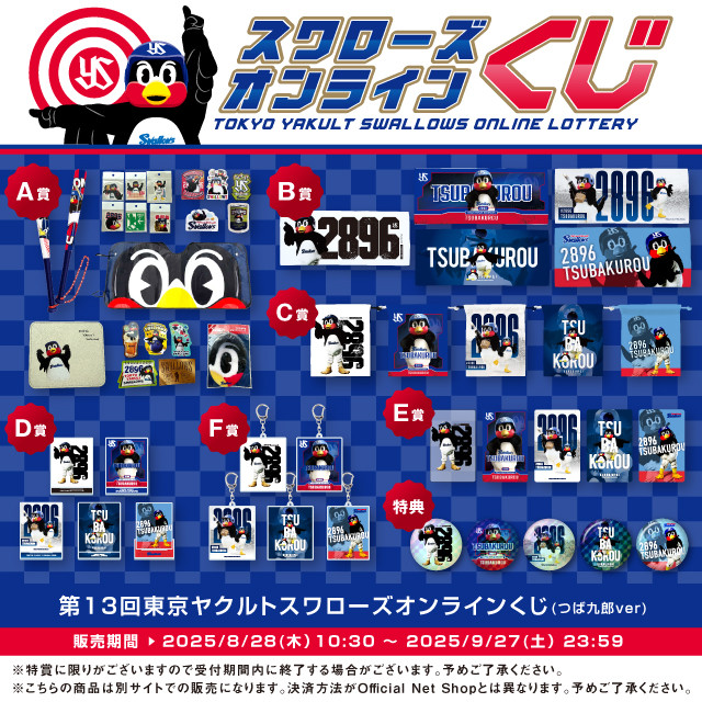 第13回東京ヤクルトスワローズオンラインくじ（つば九郎ver