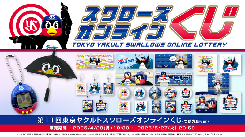 第11回東京ヤクルトスワローズオンラインくじ（つば九郎ver