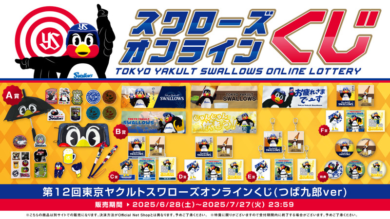 ★東京ヤクルトスワローズ オンラインくじ つば九郎セット 東京ヤクルトスワローズ オンラインくじ - 東京ヤクルト