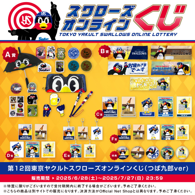 第12回東京ヤクルトスワローズオンラインくじ（つば九郎ver