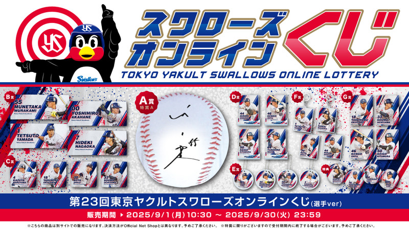 東京ヤクルトスワローズ オンラインくじ - 東京ヤクルト
