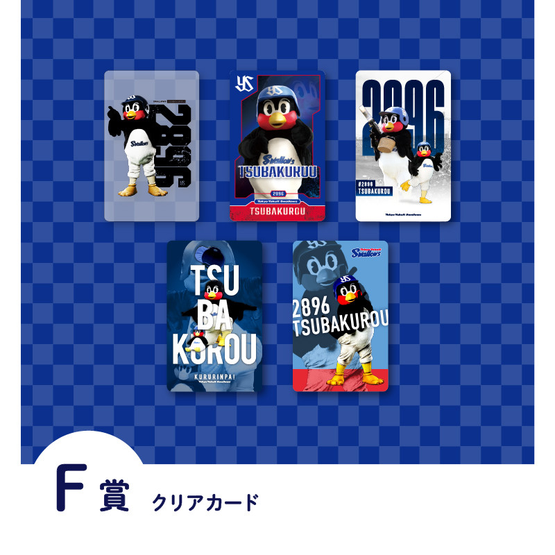 第13回東京ヤクルトスワローズオンラインくじ（つば九郎ver) - 東京