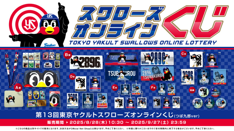 ★東京ヤクルトスワローズ オンラインくじ つば九郎セット 東京ヤクルトスワローズオンラインくじ」発売中 - GAME Watch